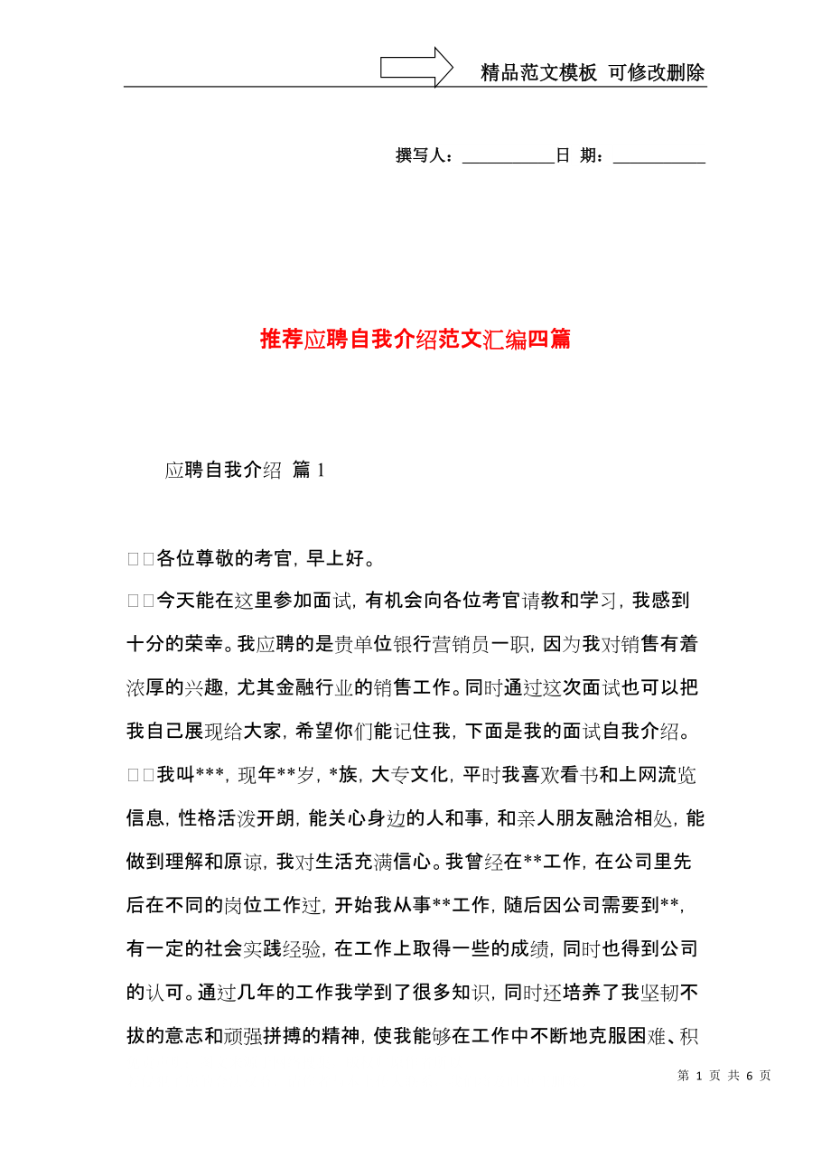 推荐应聘自我介绍范文汇编四篇.docx_第1页