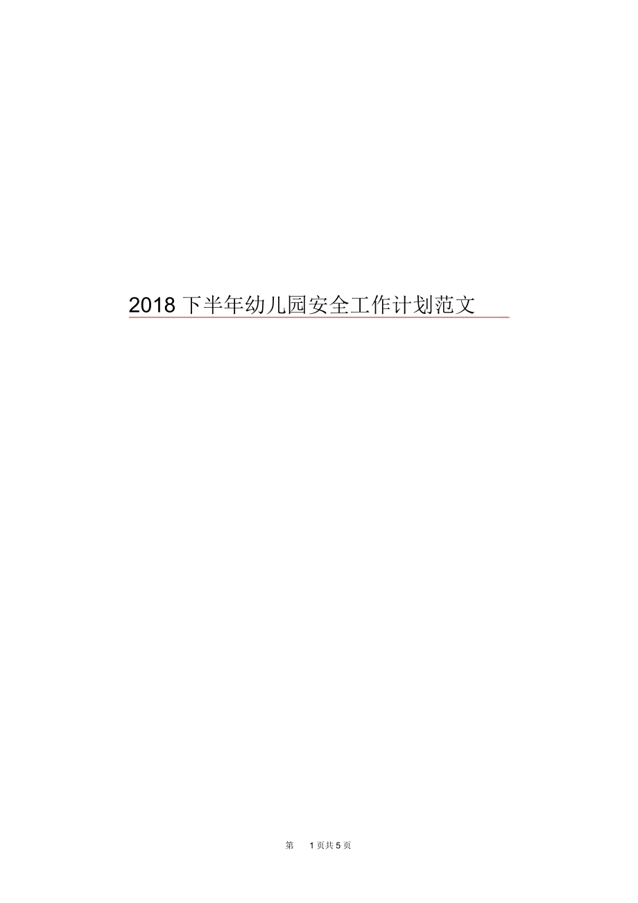 2018下半年幼儿园安全工作计划范文.docx_第1页