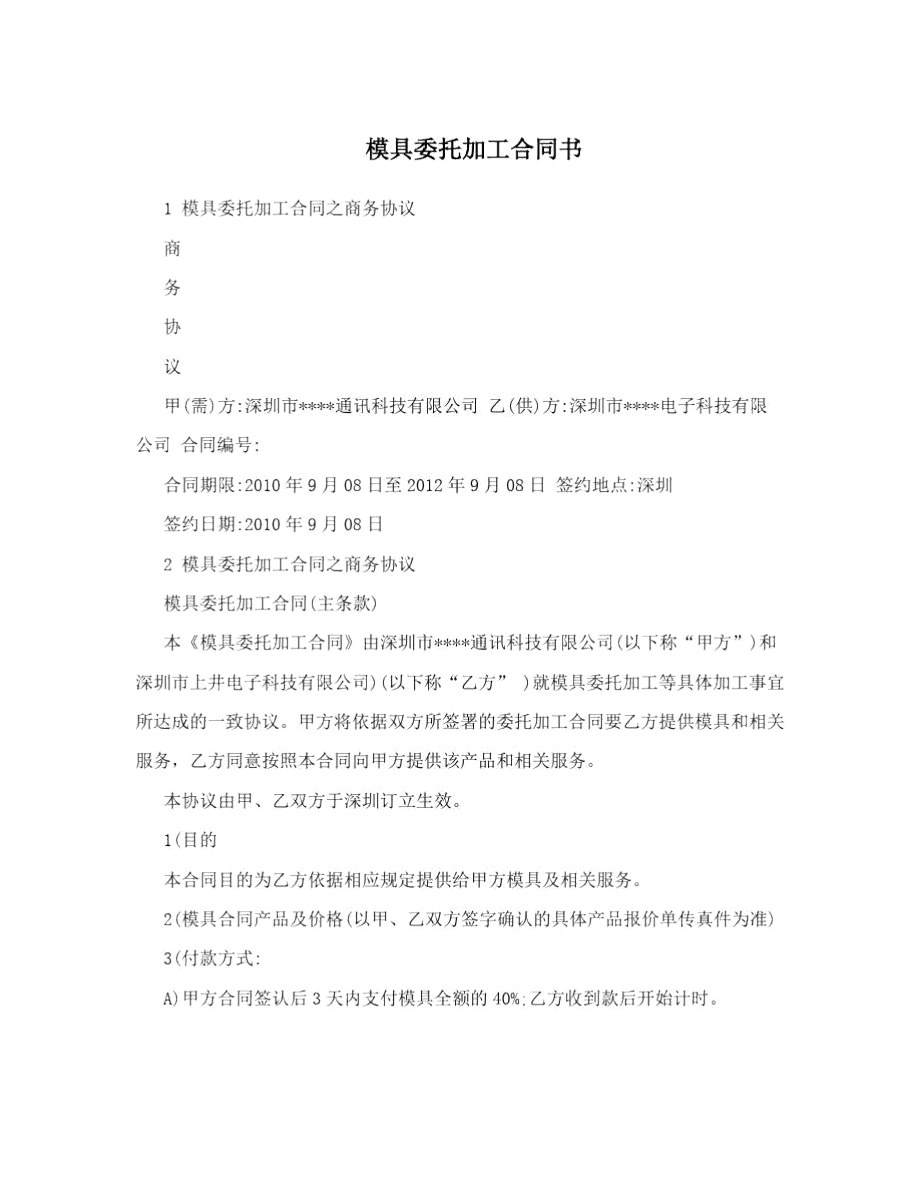 模具委托加工合同书.doc_第1页