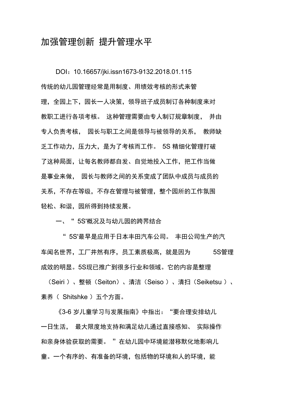 加强管理创新提升管理水平.doc_第1页