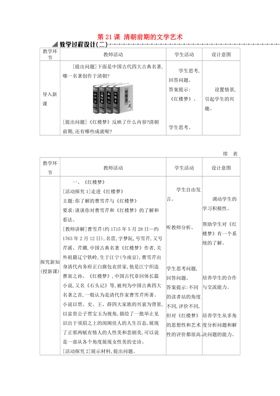 七年级历史下册 第三单元 明清时期：统一多民族国家的巩固与发展 第21课 清朝前期的文学艺术教学设计2 新人教版-新人教版初中七年级下册历史教案.doc_第1页