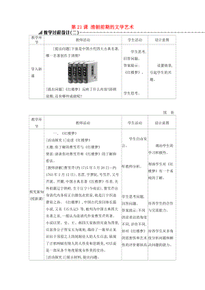 七年级历史下册 第三单元 明清时期：统一多民族国家的巩固与发展 第21课 清朝前期的文学艺术教学设计2 新人教版-新人教版初中七年级下册历史教案.doc