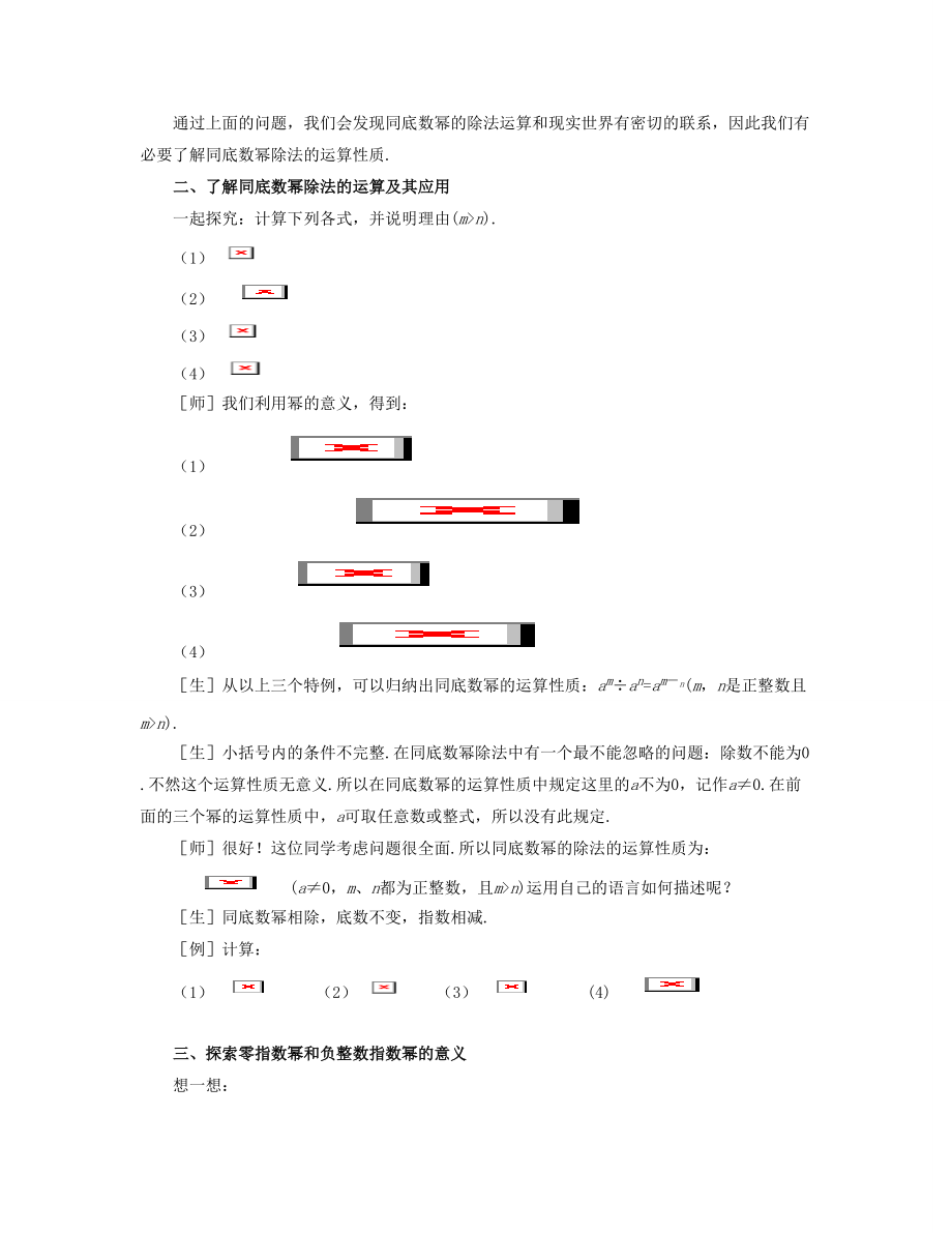 2015七年级数学下册 第八章 整式的乘法 第3节《同底数幂的除法》教学设计2 （新版）冀教版.doc_第2页