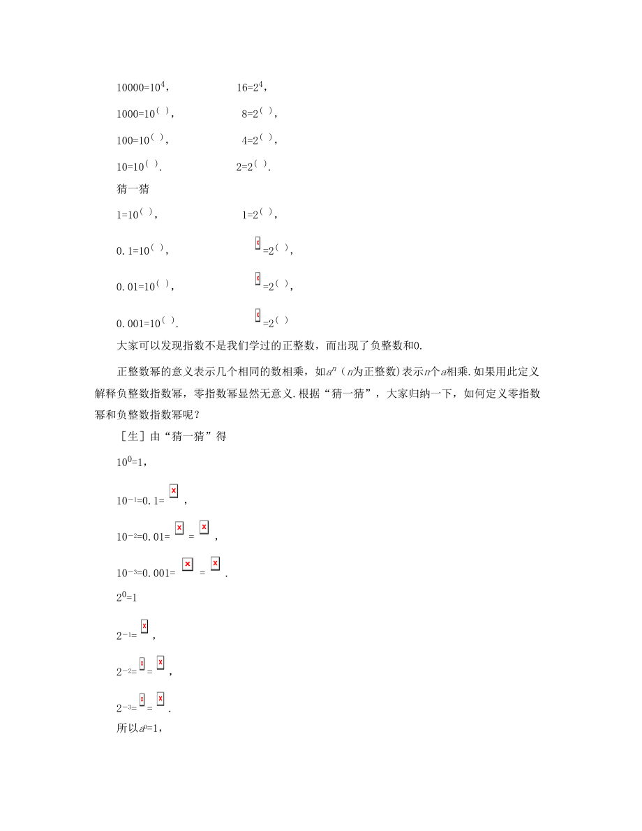 2015七年级数学下册 第八章 整式的乘法 第3节《同底数幂的除法》教学设计2 （新版）冀教版.doc_第3页