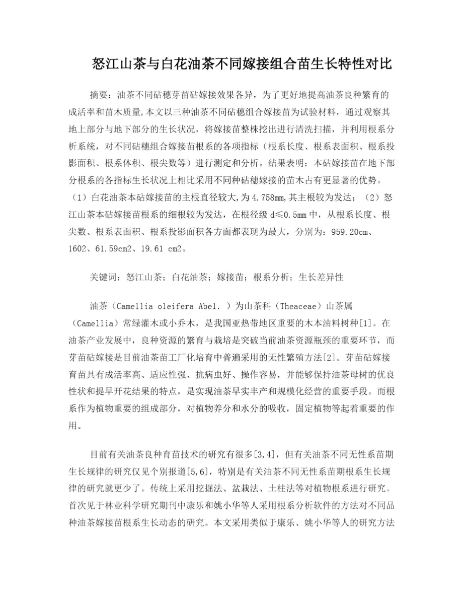 油茶不同砧穗组合嫁接苗根系生长差异性分析.doc_第1页