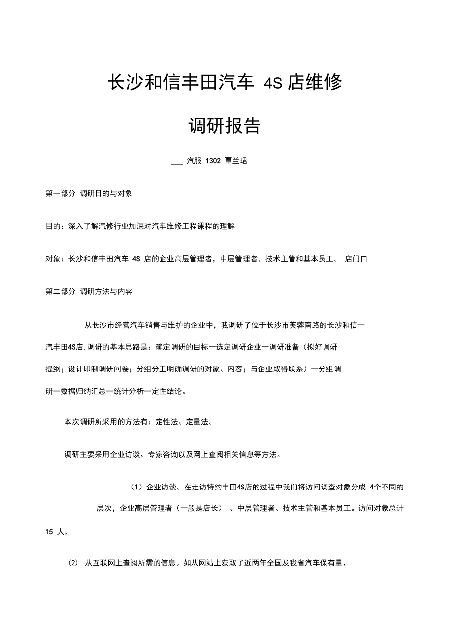 汽车维修、保养调研报告.doc_第1页