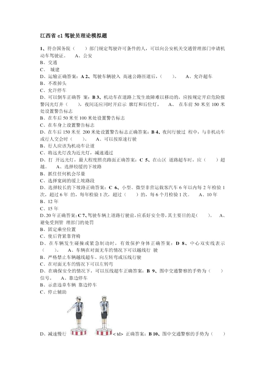 江西省c1驾驶员理论模拟题.doc_第1页