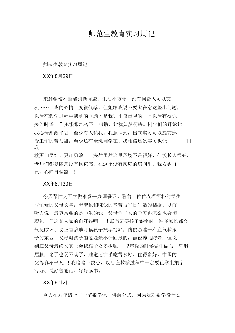 师范生教育实习周记.docx_第1页