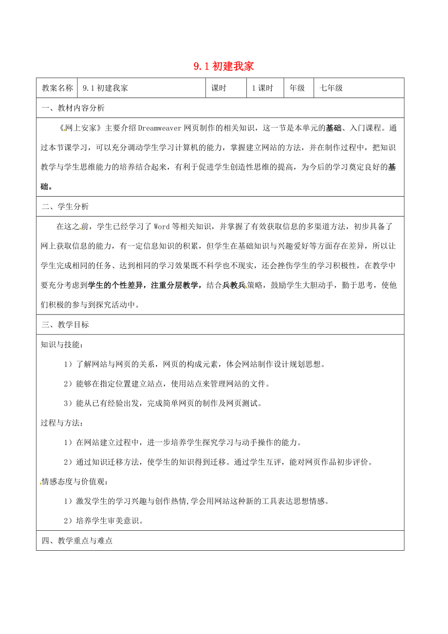 七年级信息技术 第九单元 第一节 初建我家教学设计-人教版初中七年级全册信息技术教案.doc_第1页