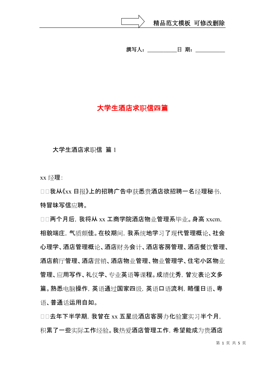 大学生酒店求职信四篇.docx_第1页