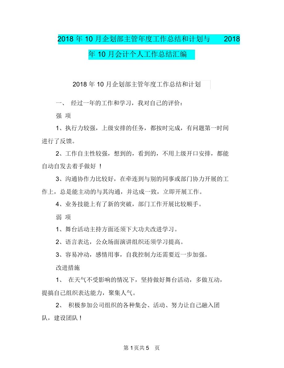 2018年10月企划部主管年度工作总结和计划与2018年10月会计个人工作总结汇编.docx_第1页