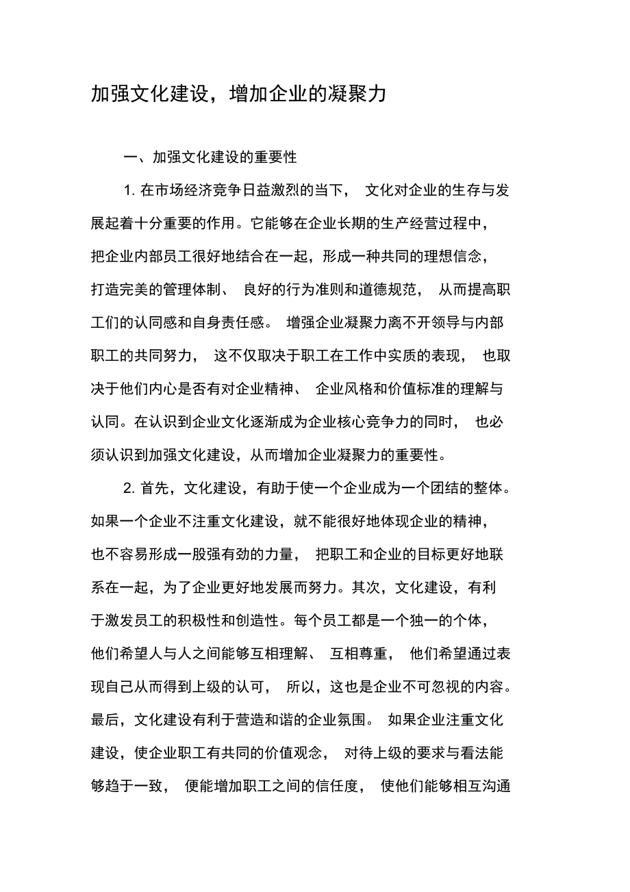 加强文化建设,增加企业的凝聚力.doc_第1页