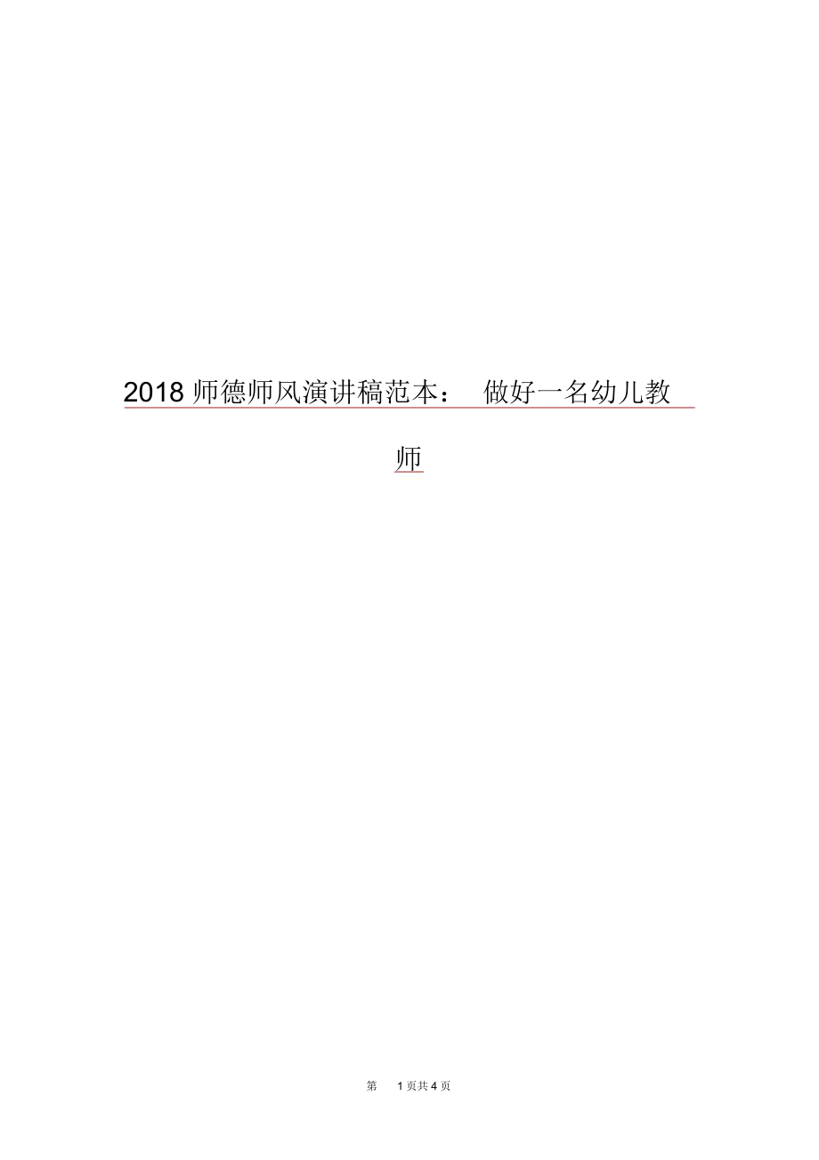 2018师德师风演讲稿范本：做好一名幼儿教师.docx_第1页