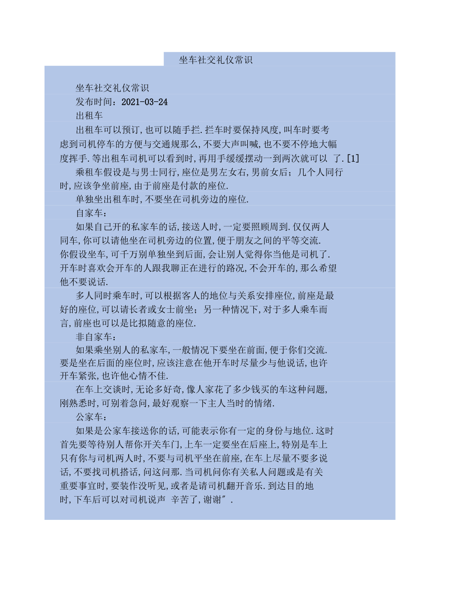 精坐车社交礼仪常识.docx_第3页