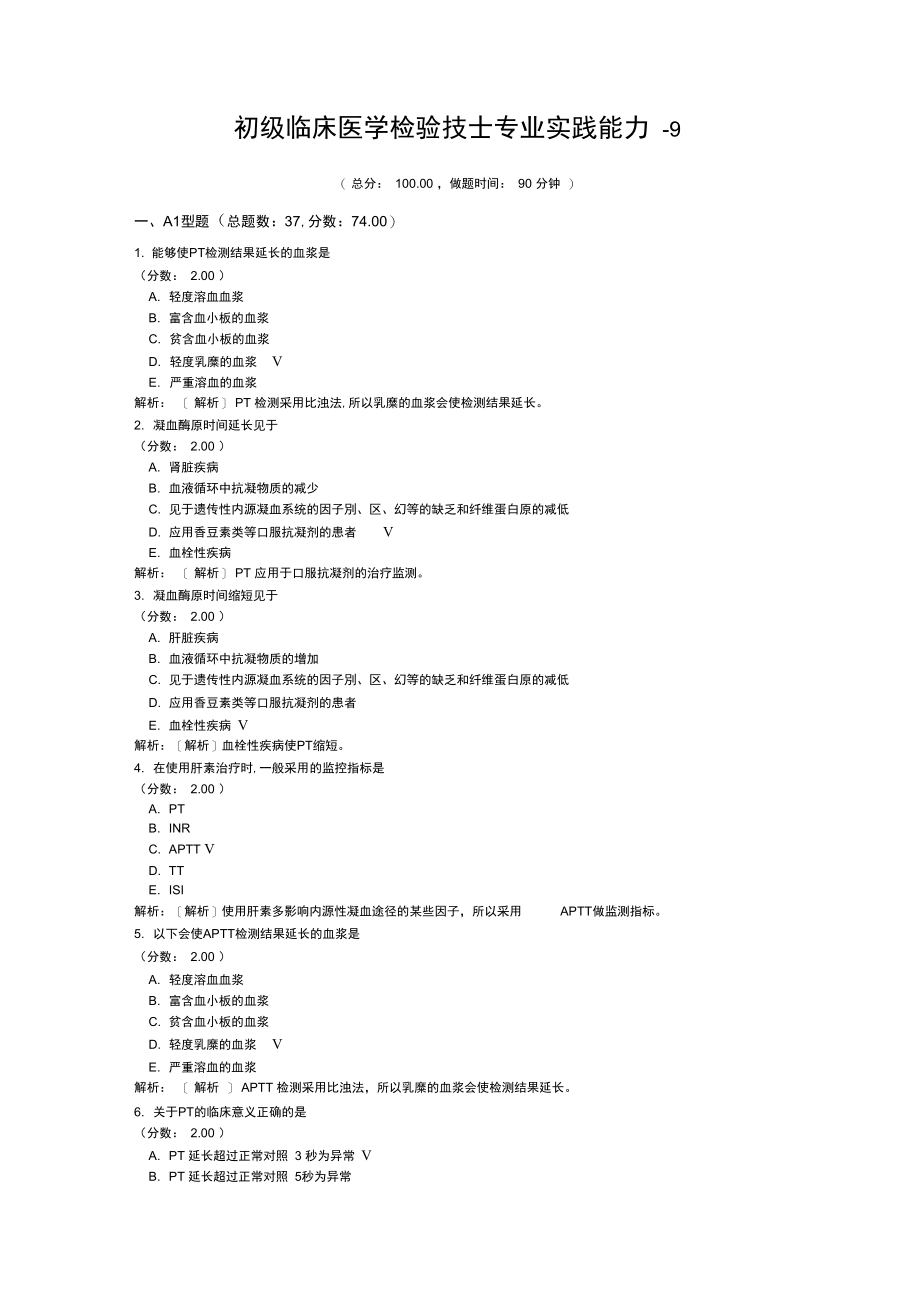 初级临床医学检验技士专业实践能力-9.doc_第1页