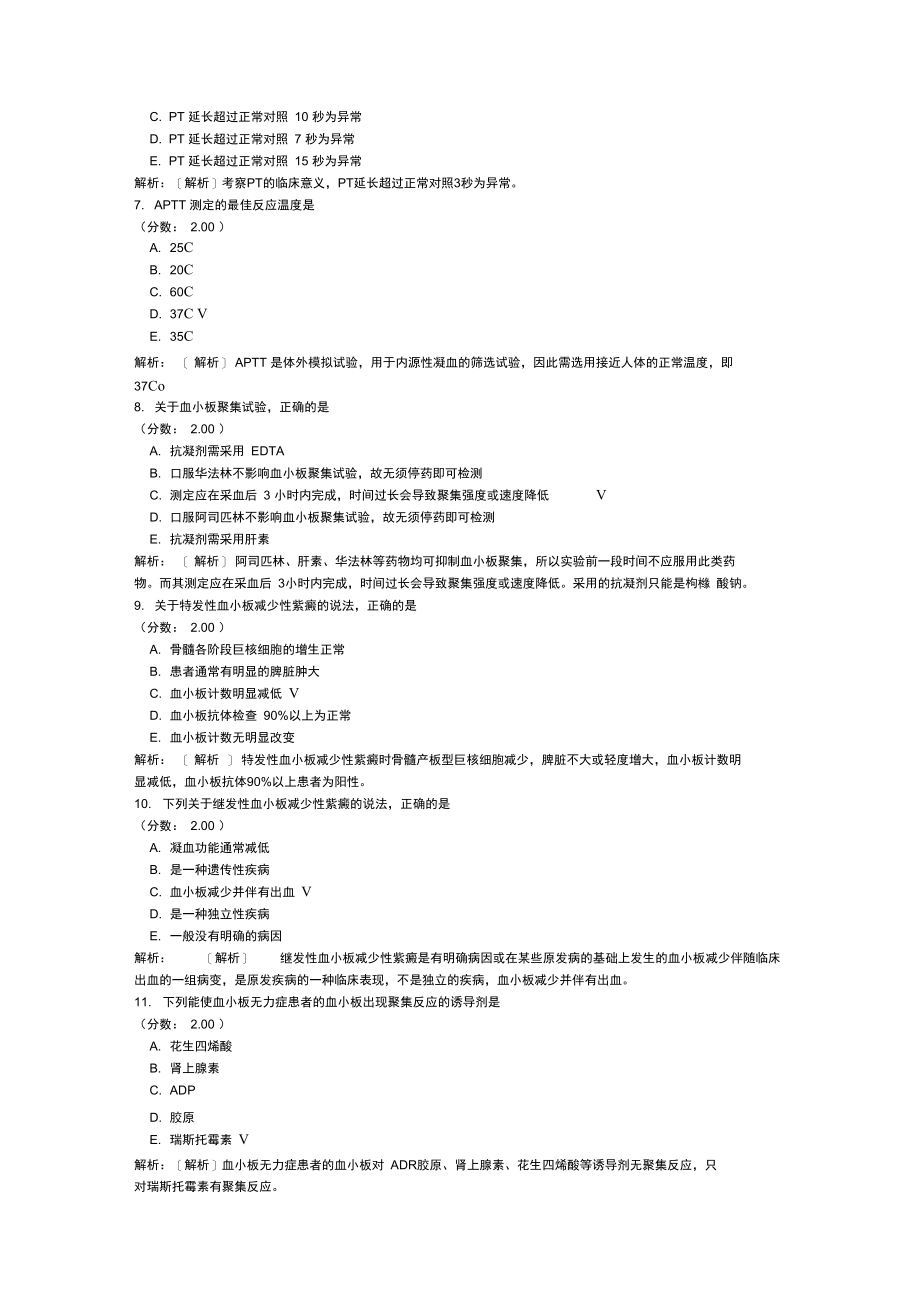 初级临床医学检验技士专业实践能力-9.doc_第2页