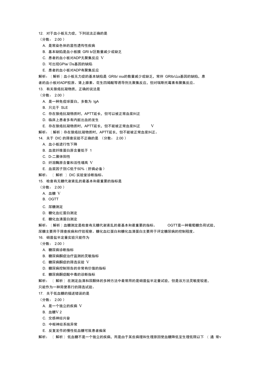 初级临床医学检验技士专业实践能力-9.doc_第3页