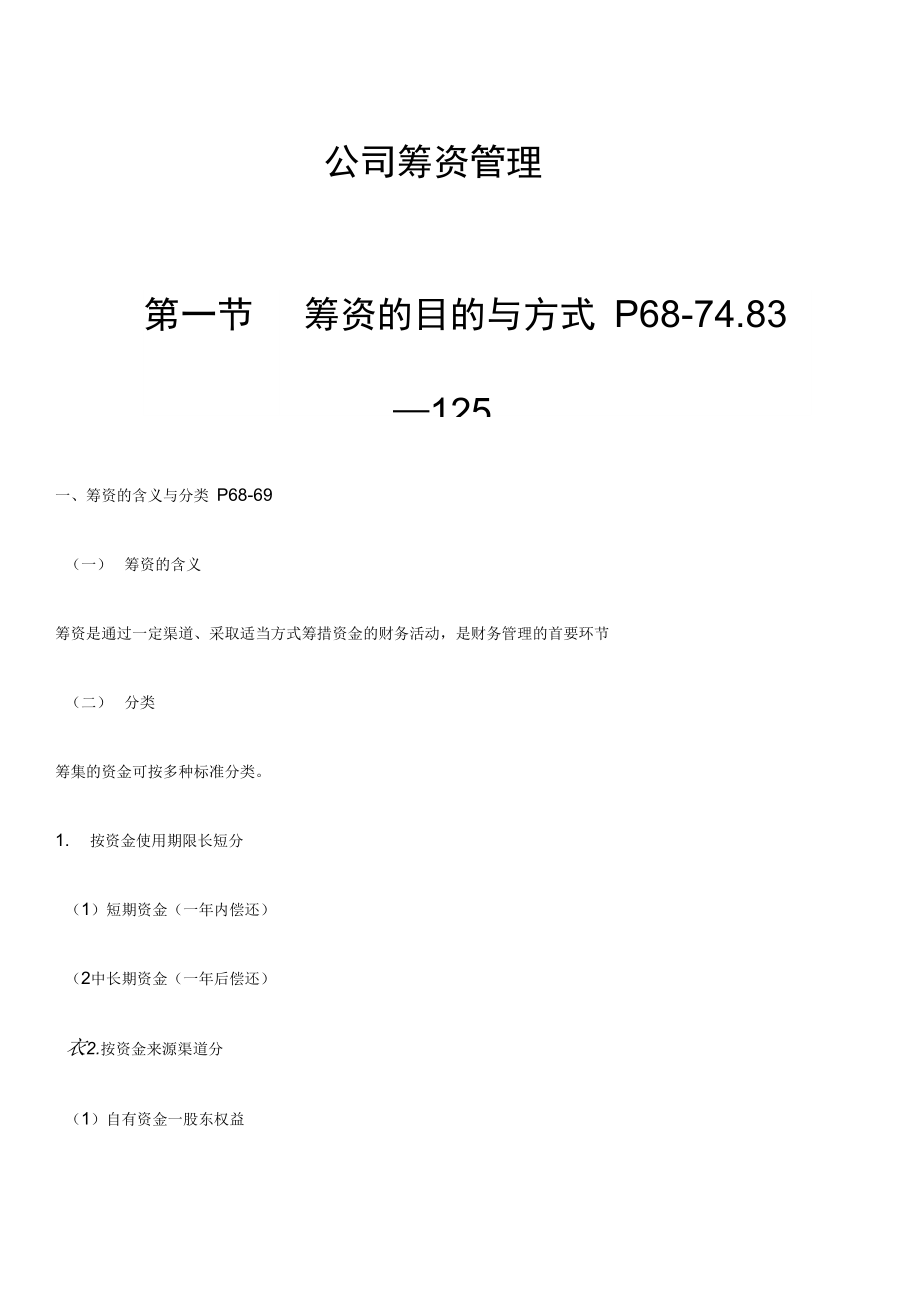 公司筹资管理教材.doc_第1页