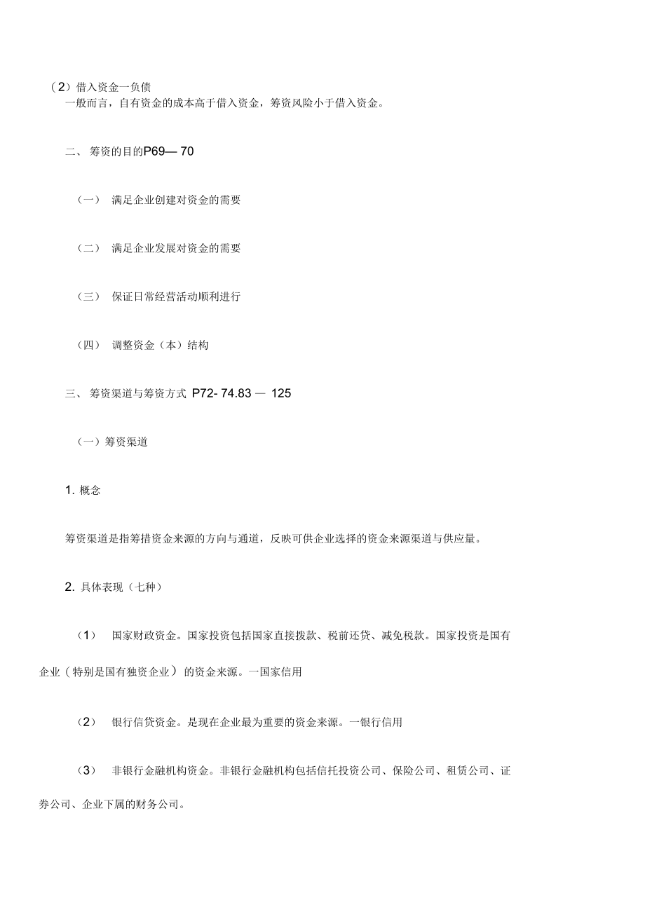 公司筹资管理教材.doc_第2页