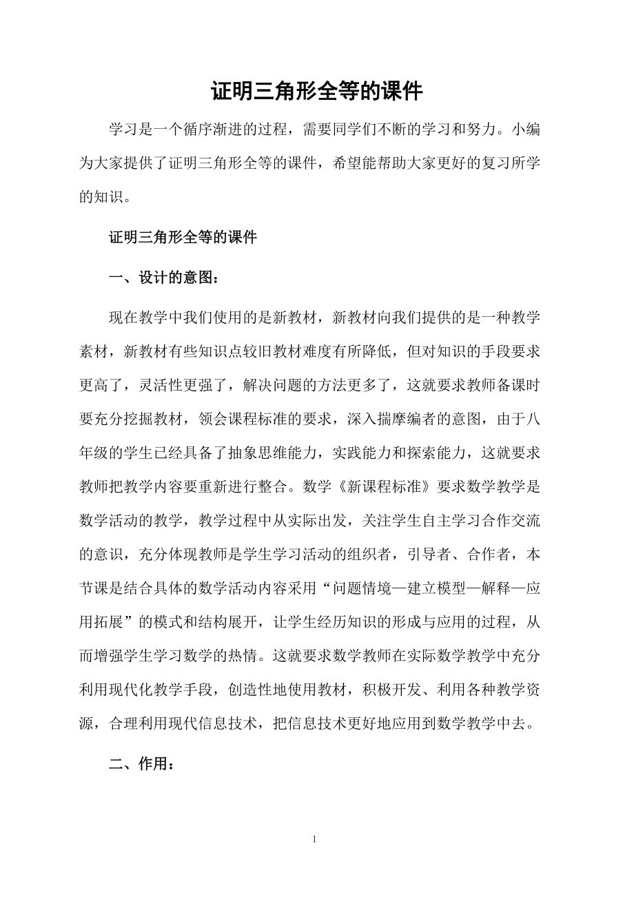 证明三角形全等的课件.docx_第1页