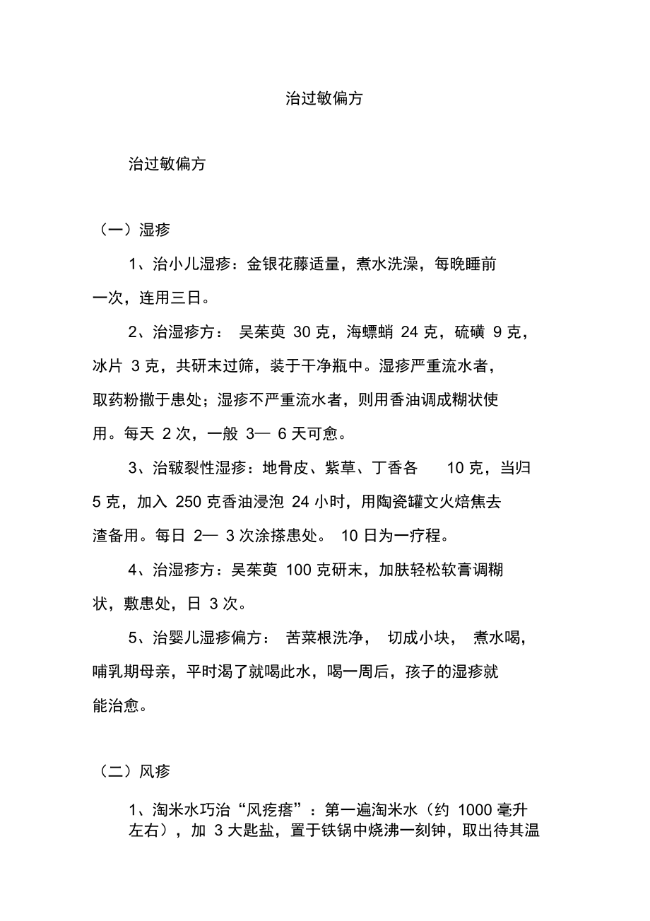 治过敏偏方.doc_第1页