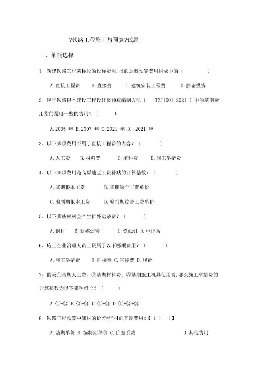 铁路工程施工与预算试题.docx_第1页