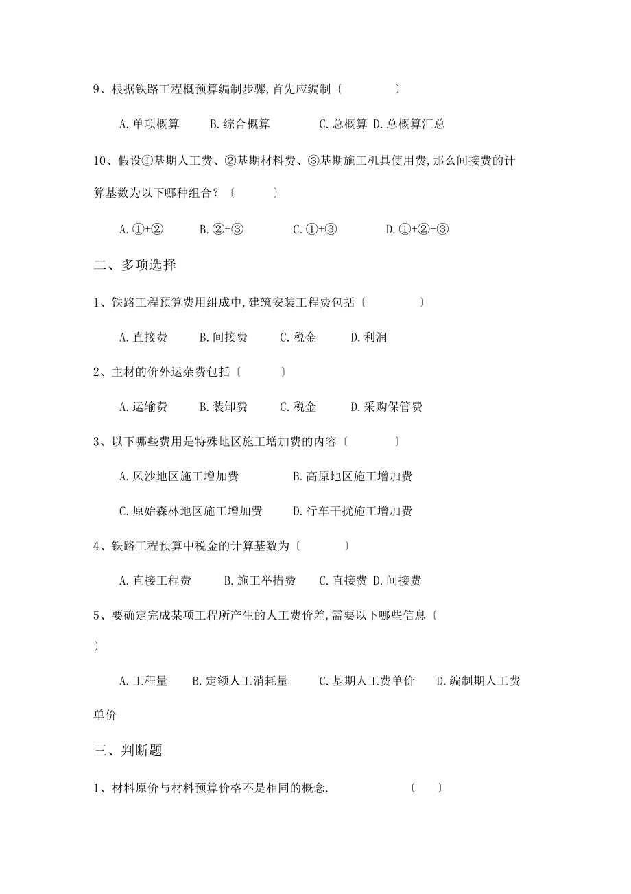 铁路工程施工与预算试题.docx_第2页