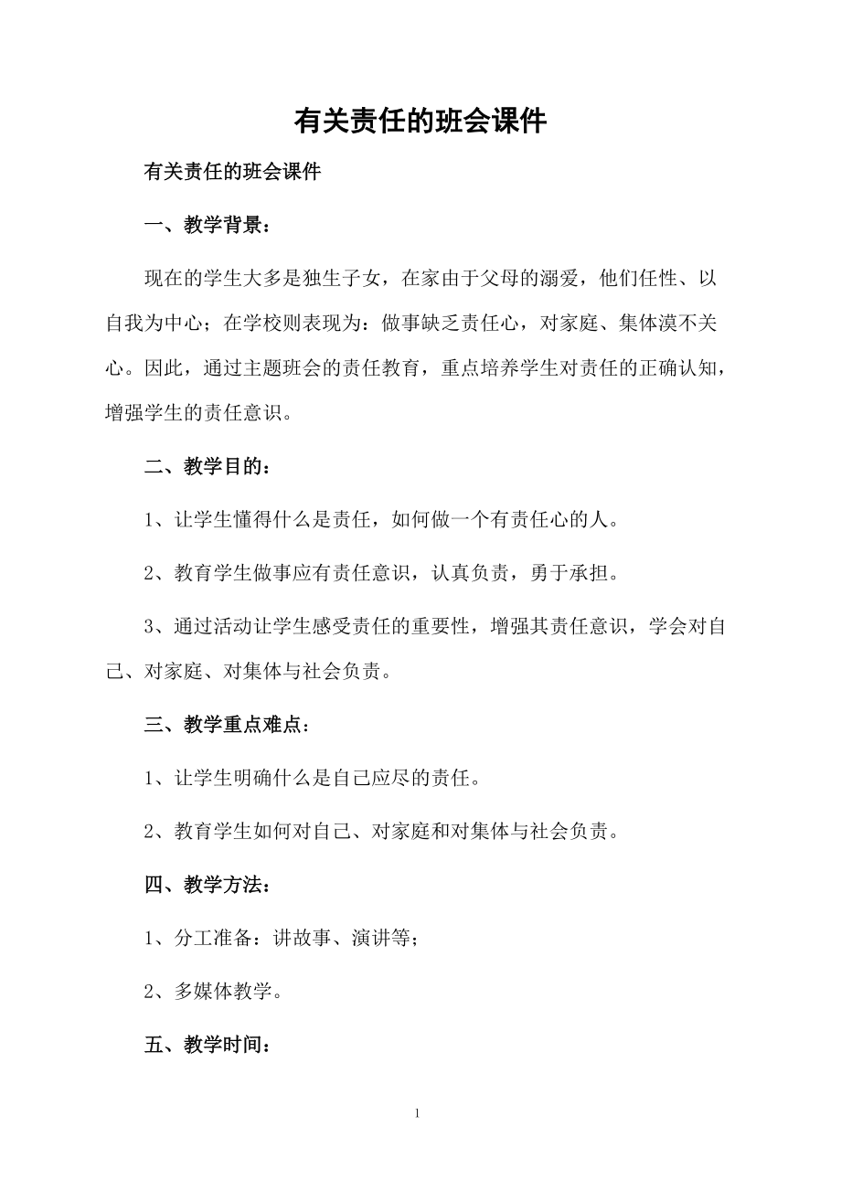 有关责任的班会课件.docx_第1页