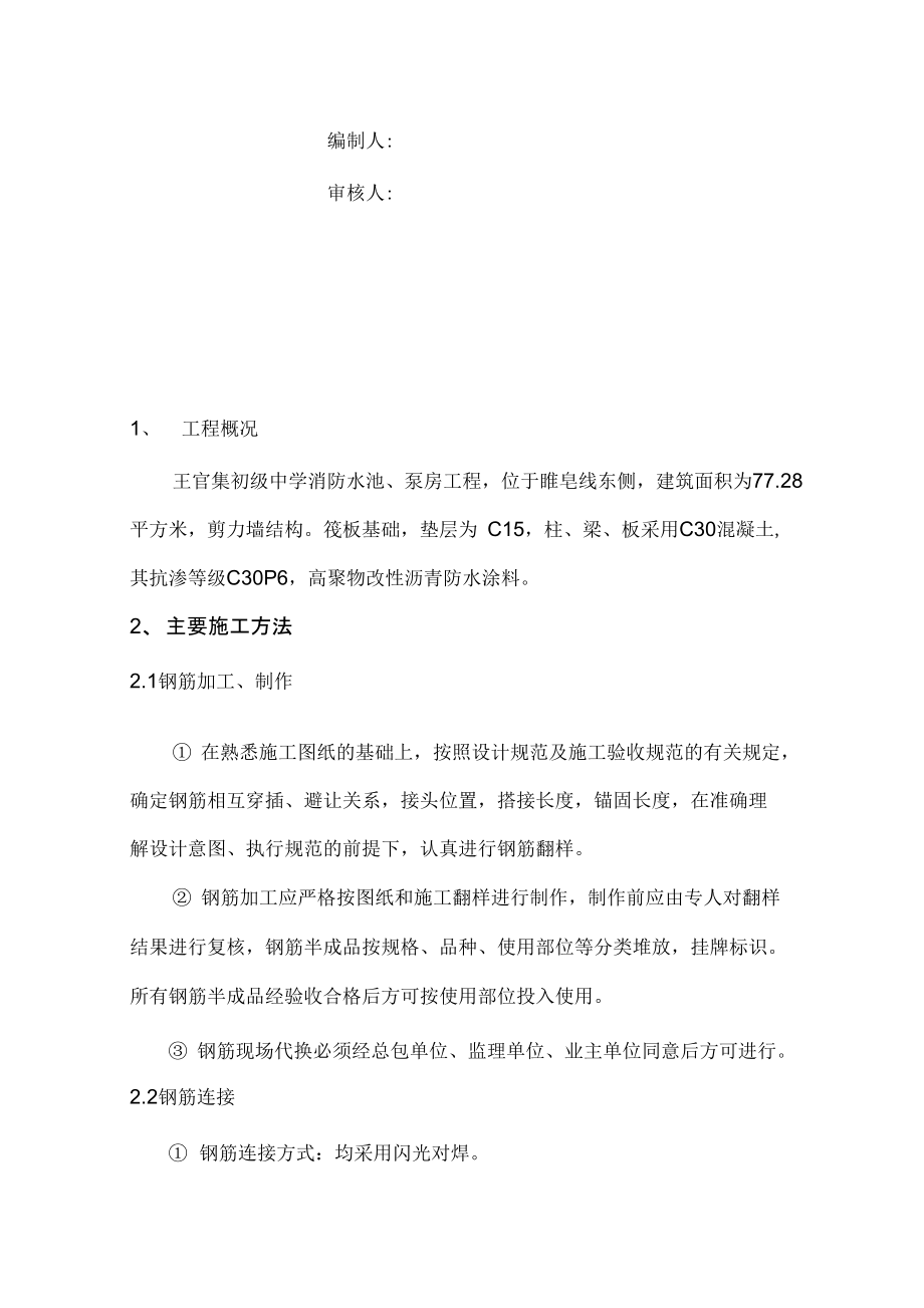 消防水池及泵房施工组织方案与对策.doc_第2页