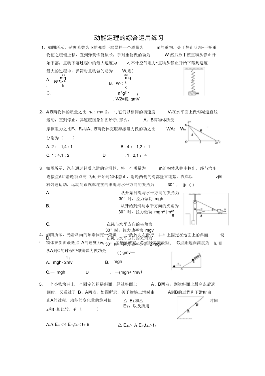 动能定理的综合运用练习.doc_第1页