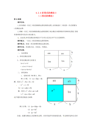 2013年七年级数学下册 4.2.4 多项式的乘法教案（3） 湘教版.doc