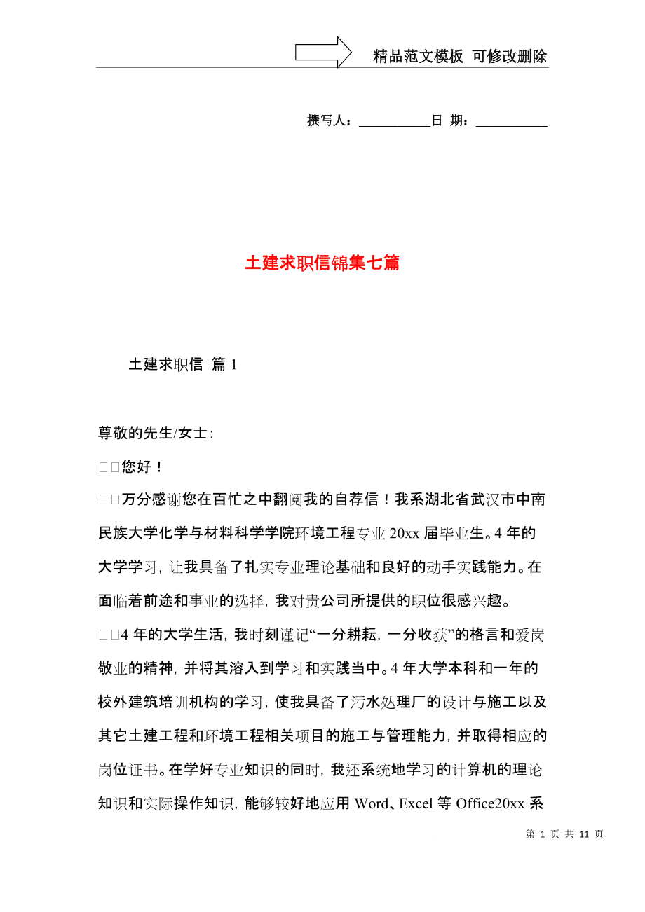 土建求职信锦集七篇 (2).docx_第1页