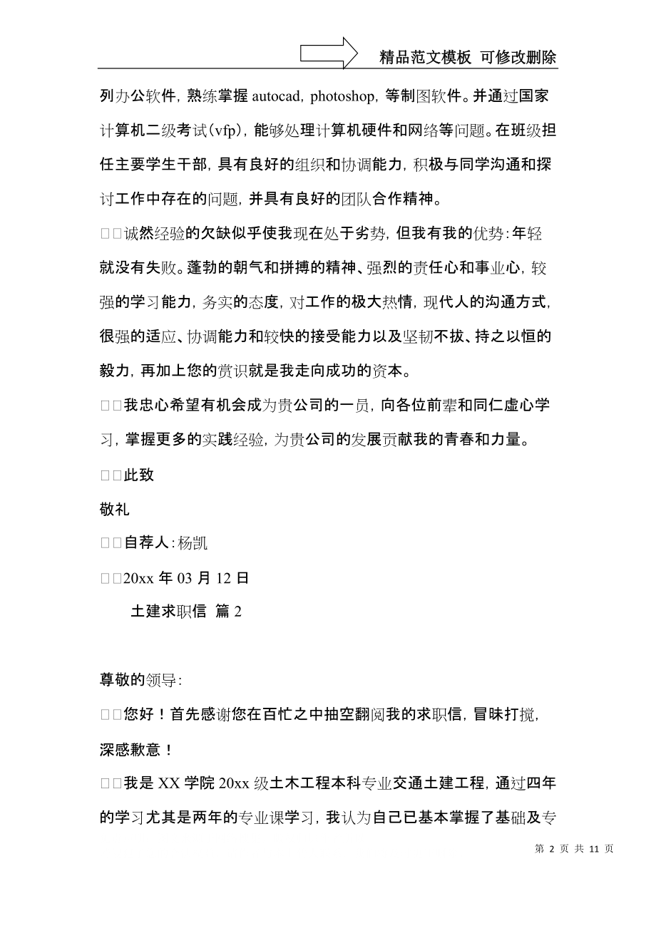 土建求职信锦集七篇 (2).docx_第2页