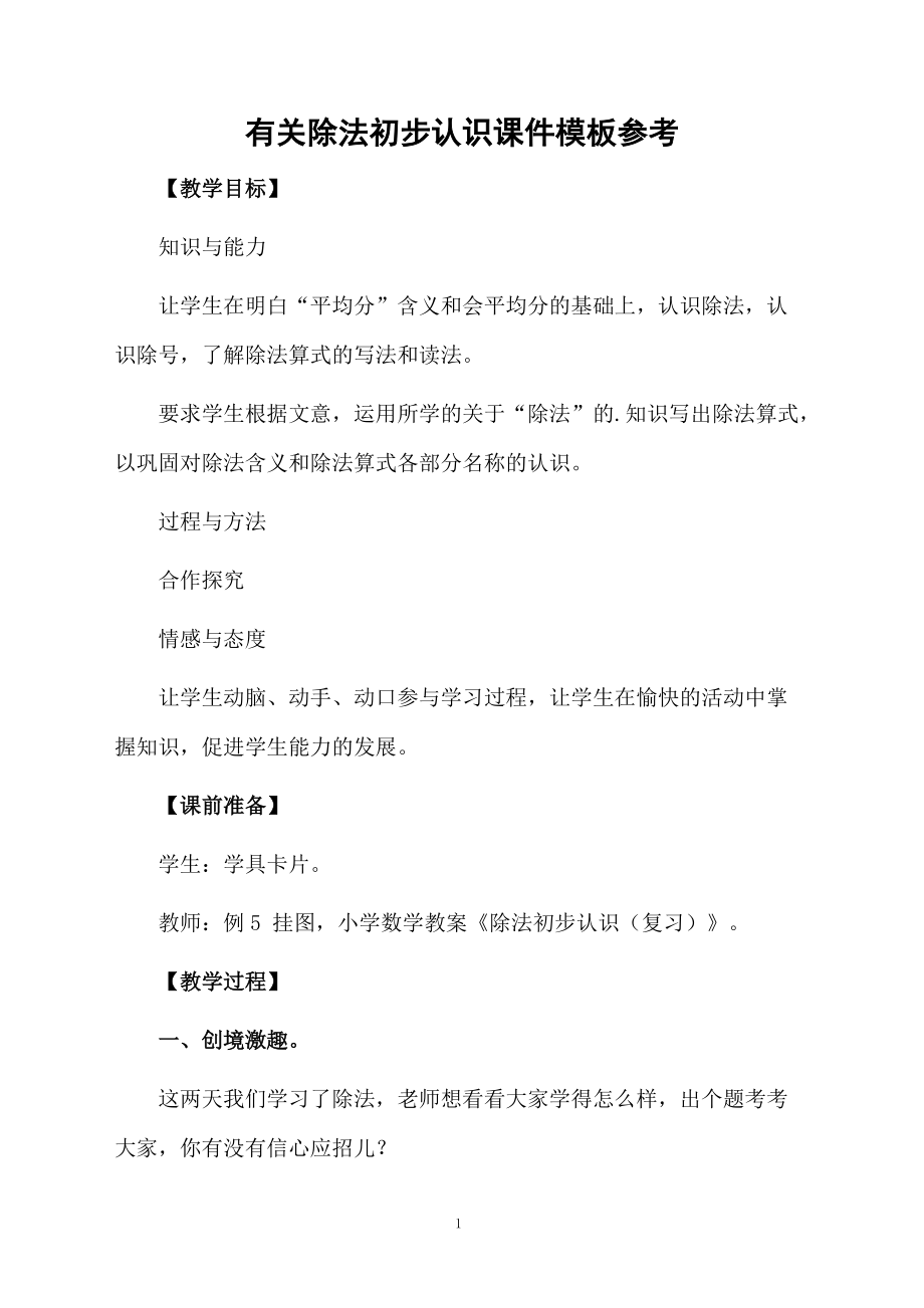 有关除法初步认识课件模板参考.docx_第1页