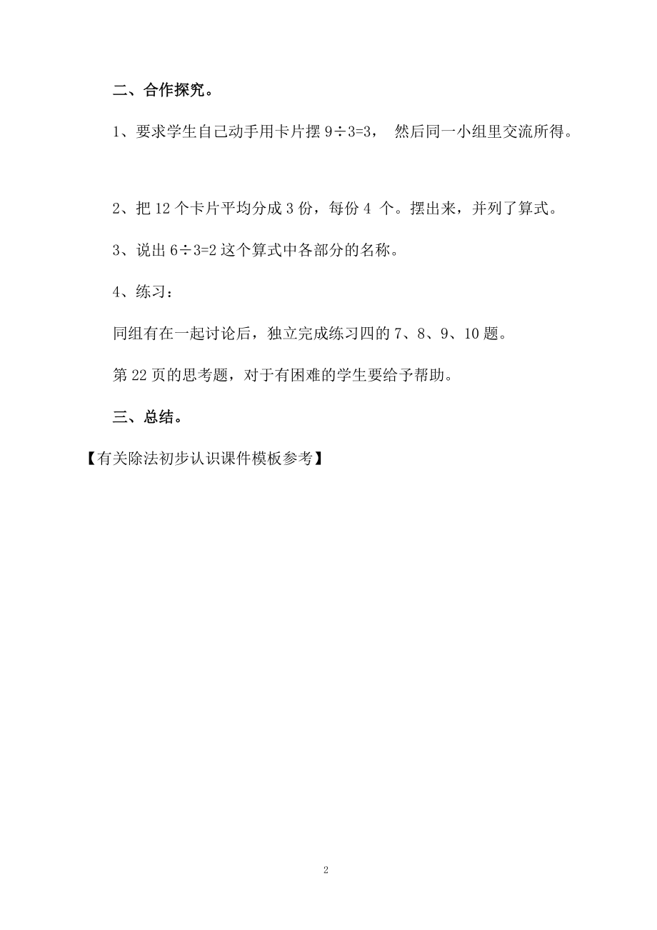 有关除法初步认识课件模板参考.docx_第2页