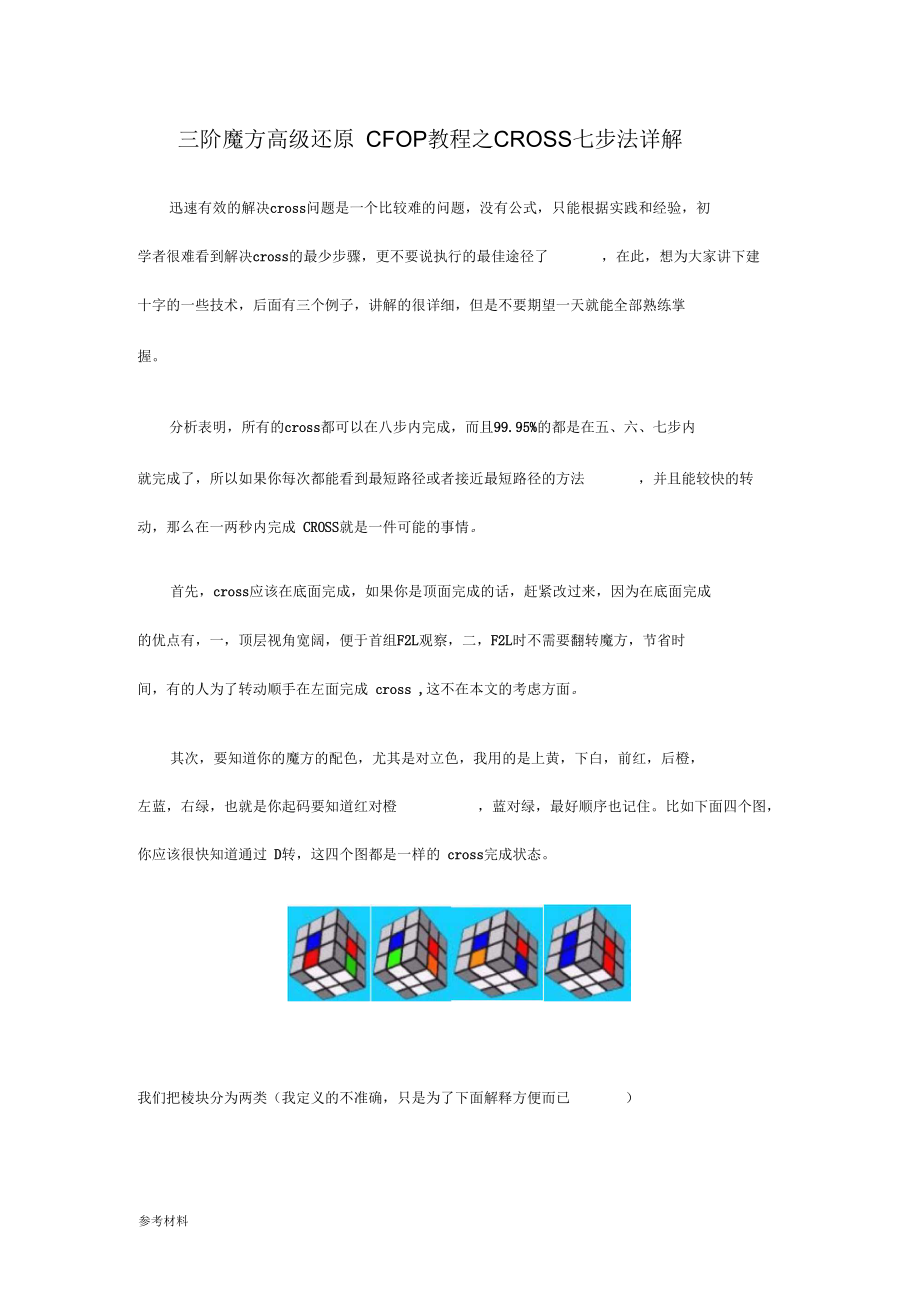 三阶魔方高级还原CROSS七步法详细讲解.docx_第1页