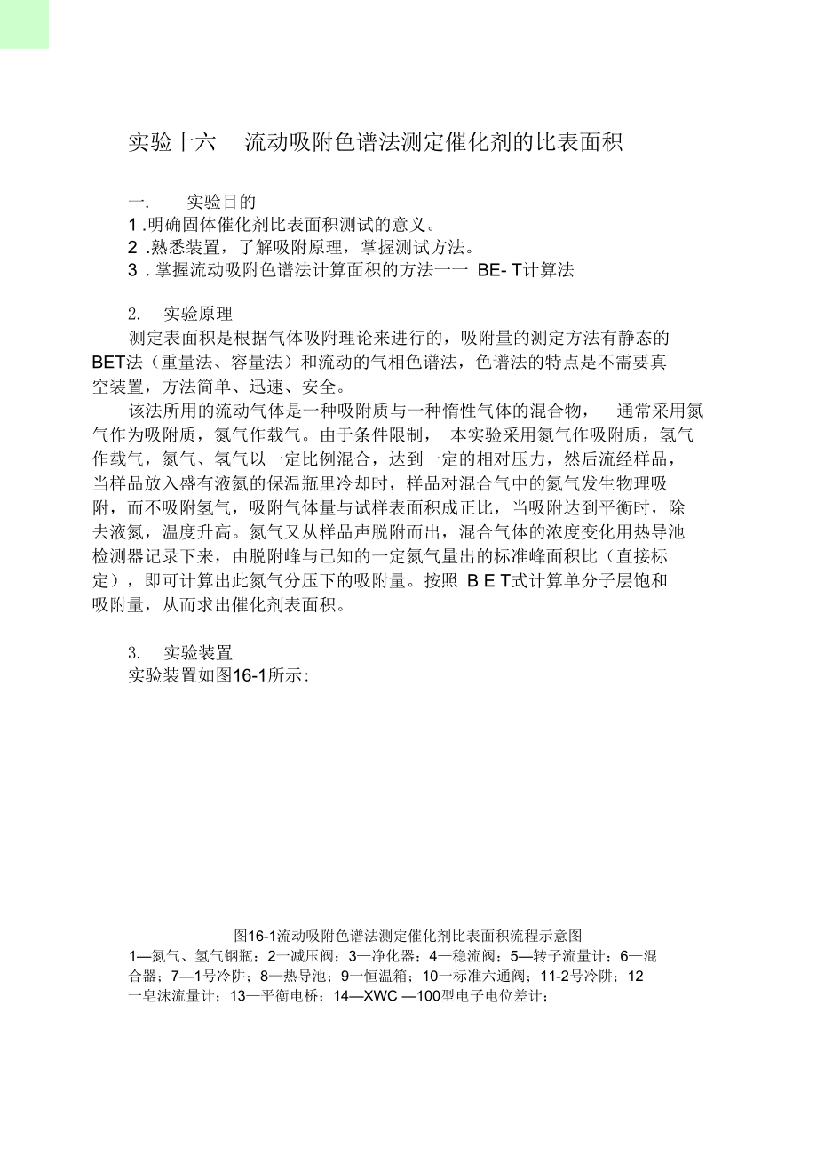 实验十六流动吸附色谱法测定催化剂的比表面积.docx_第1页