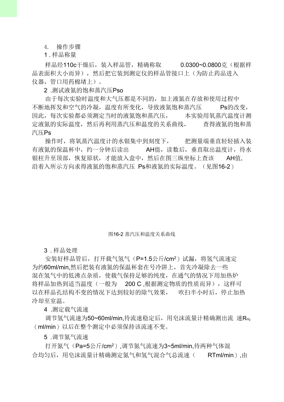 实验十六流动吸附色谱法测定催化剂的比表面积.docx_第2页