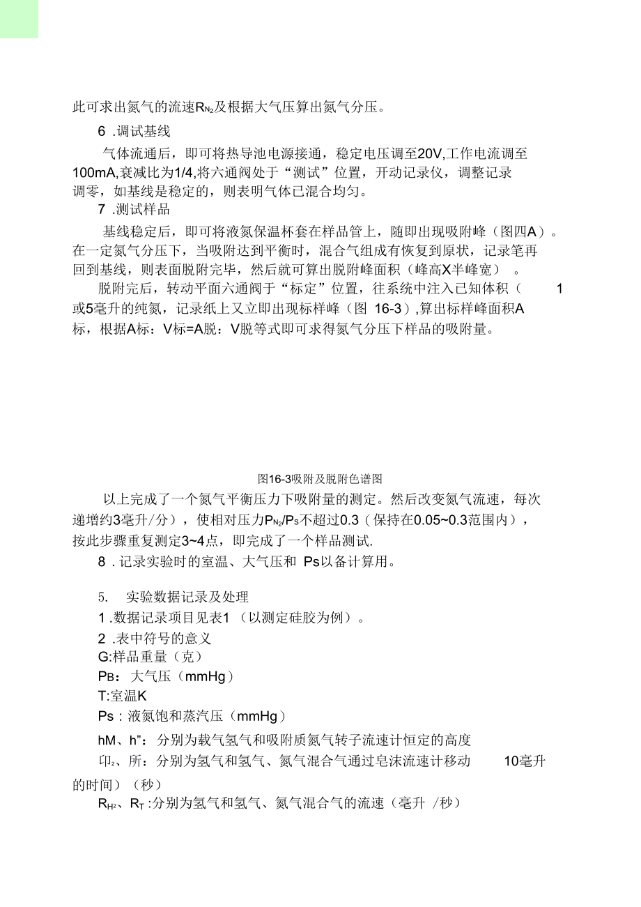 实验十六流动吸附色谱法测定催化剂的比表面积.docx_第3页