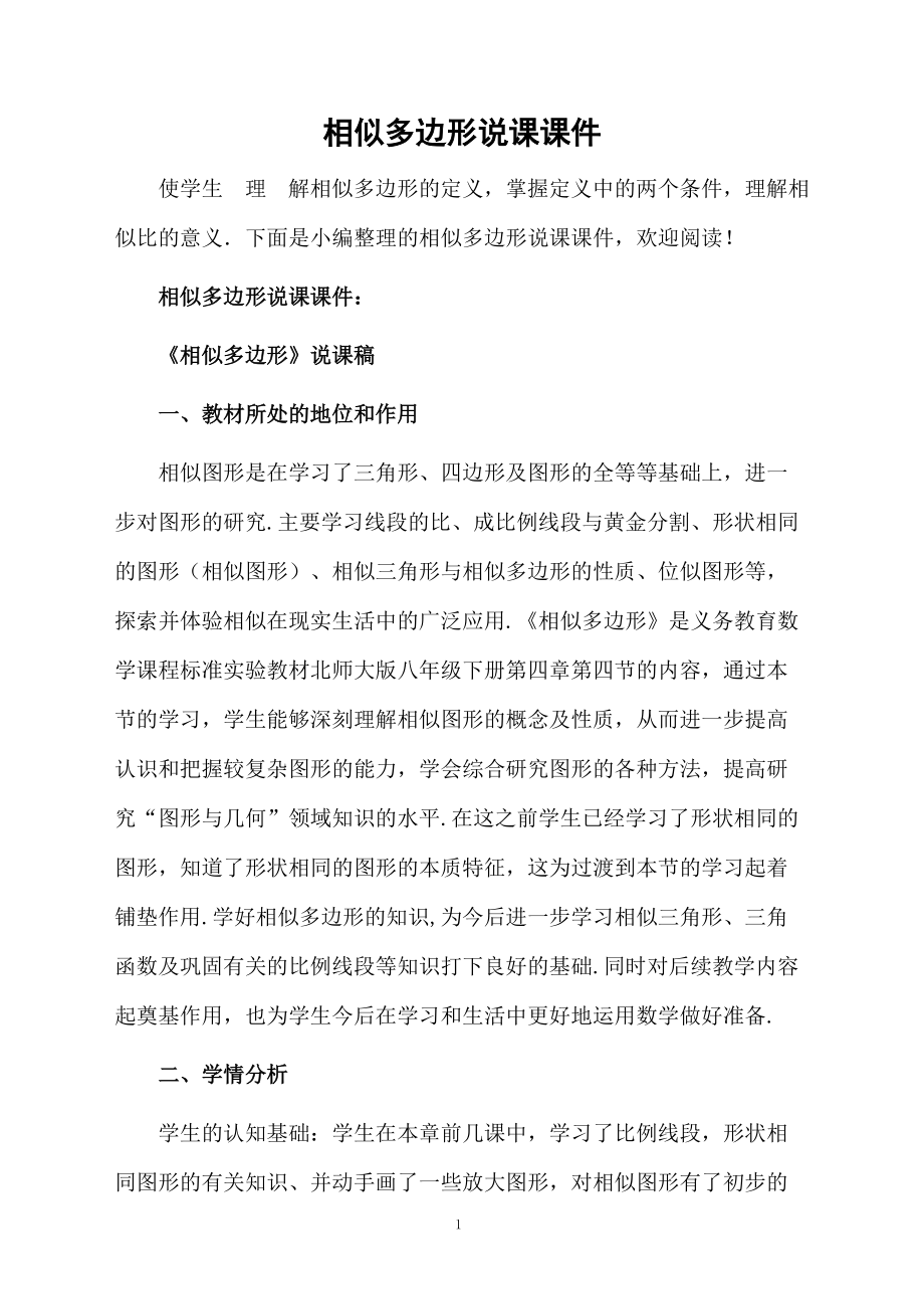 相似多边形说课课件.docx_第1页