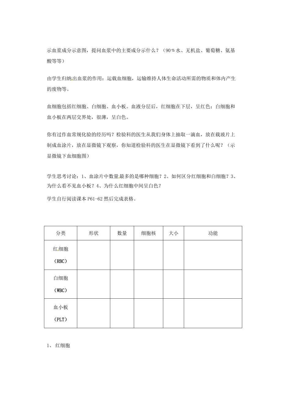 2013-2014学年七年级生物下册 第四章 人体内物质的运输 第一节 流动的组织--血液教案1 新人教版.doc_第3页