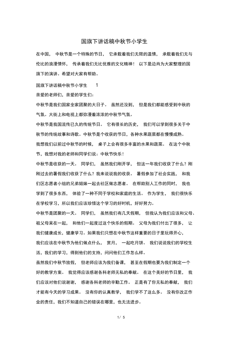 国旗下讲话稿中秋节小学生.docx_第1页