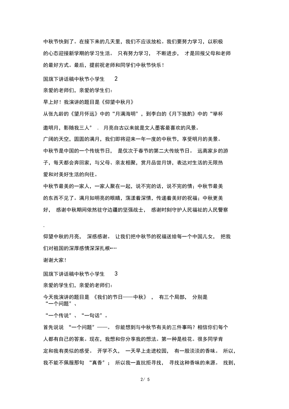 国旗下讲话稿中秋节小学生.docx_第2页