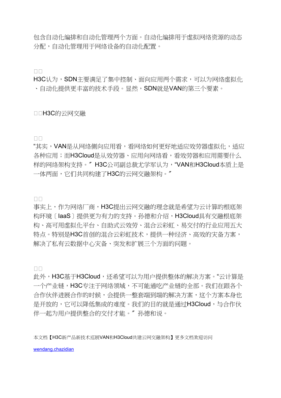 H3C新产品新技术巡展VAN和H3Cloud共建云网融合架构.docx_第2页