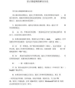 显示器超频的解决办法.docx