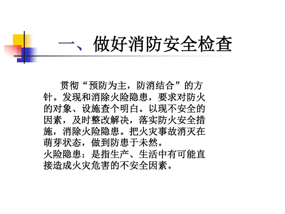 消防安全知识的讲座和演练培训教材.doc_第2页