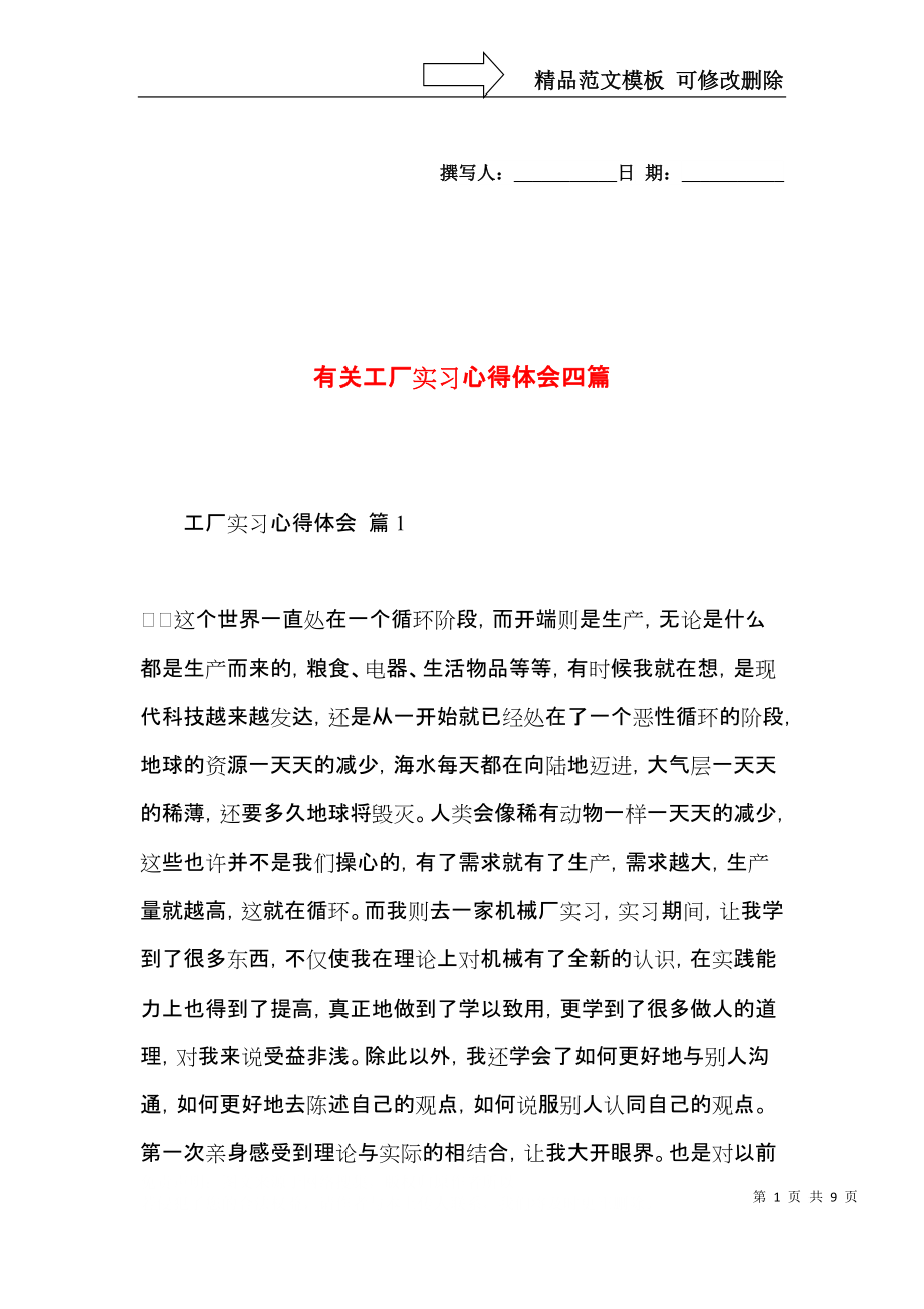 有关工厂实习心得体会四篇.docx_第1页