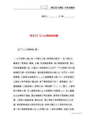 有关工厂实习心得体会四篇.docx