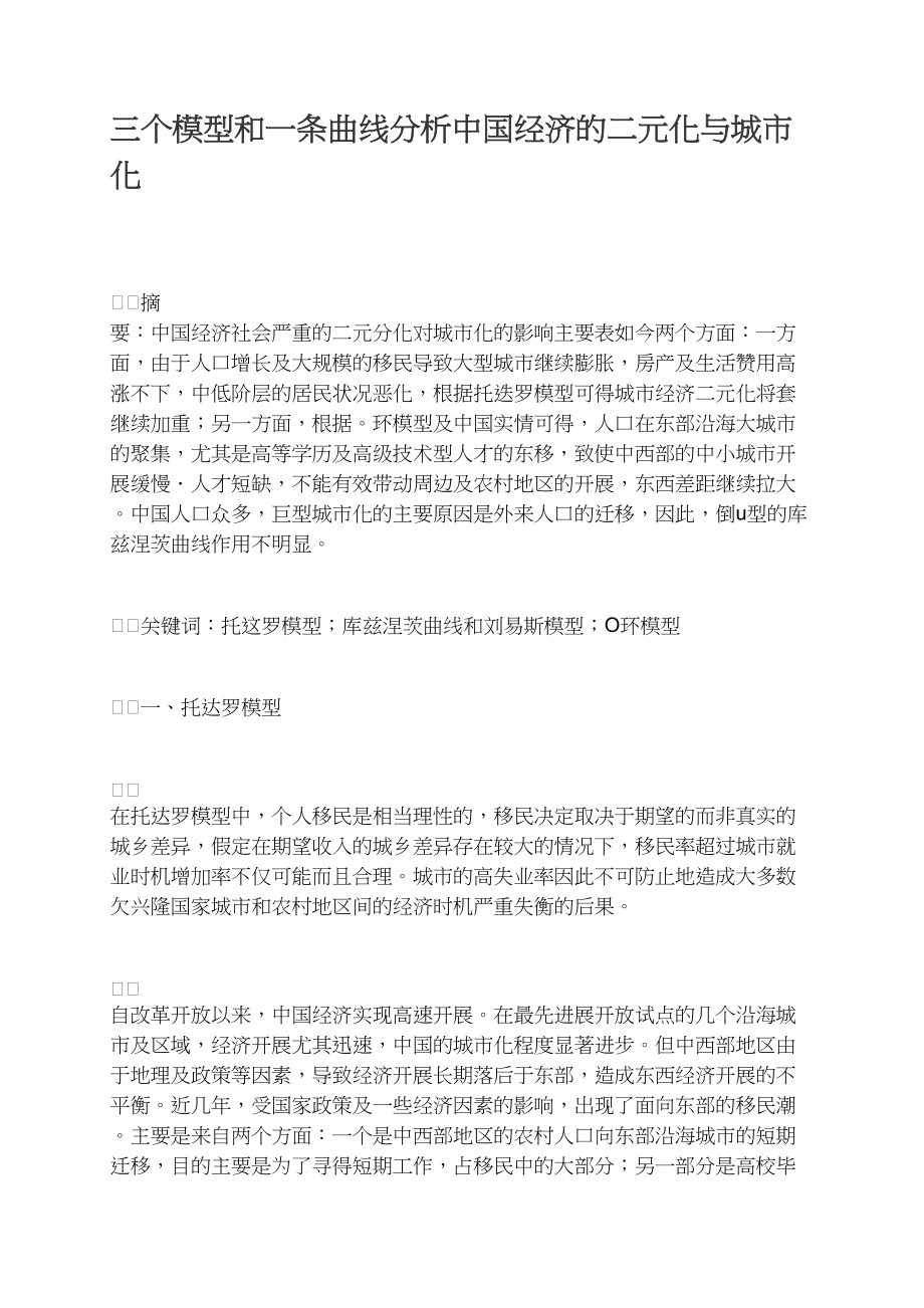 三个模型和一条曲线分析中国经济的二元化与城市化.docx_第1页