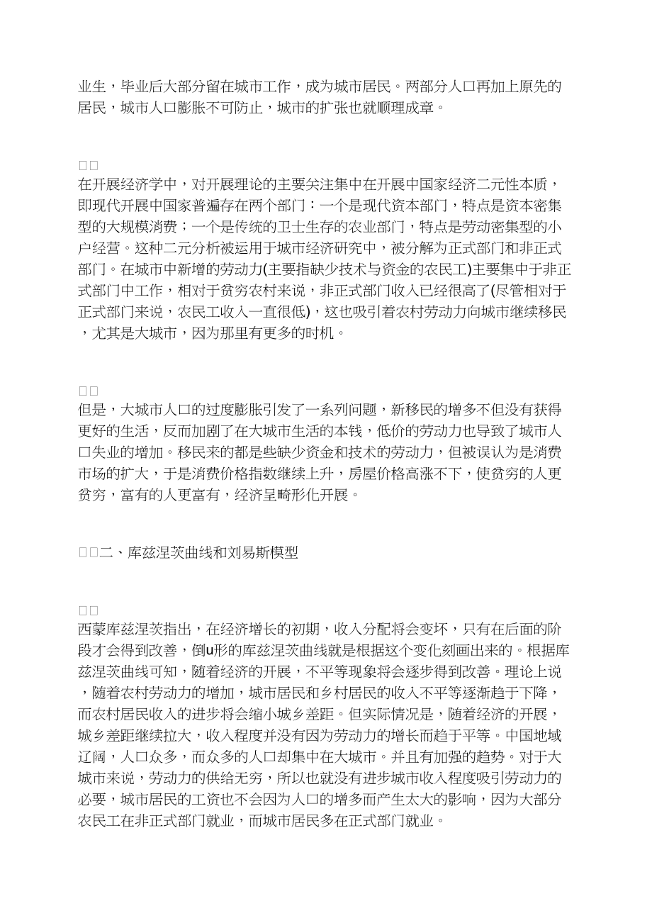 三个模型和一条曲线分析中国经济的二元化与城市化.docx_第2页